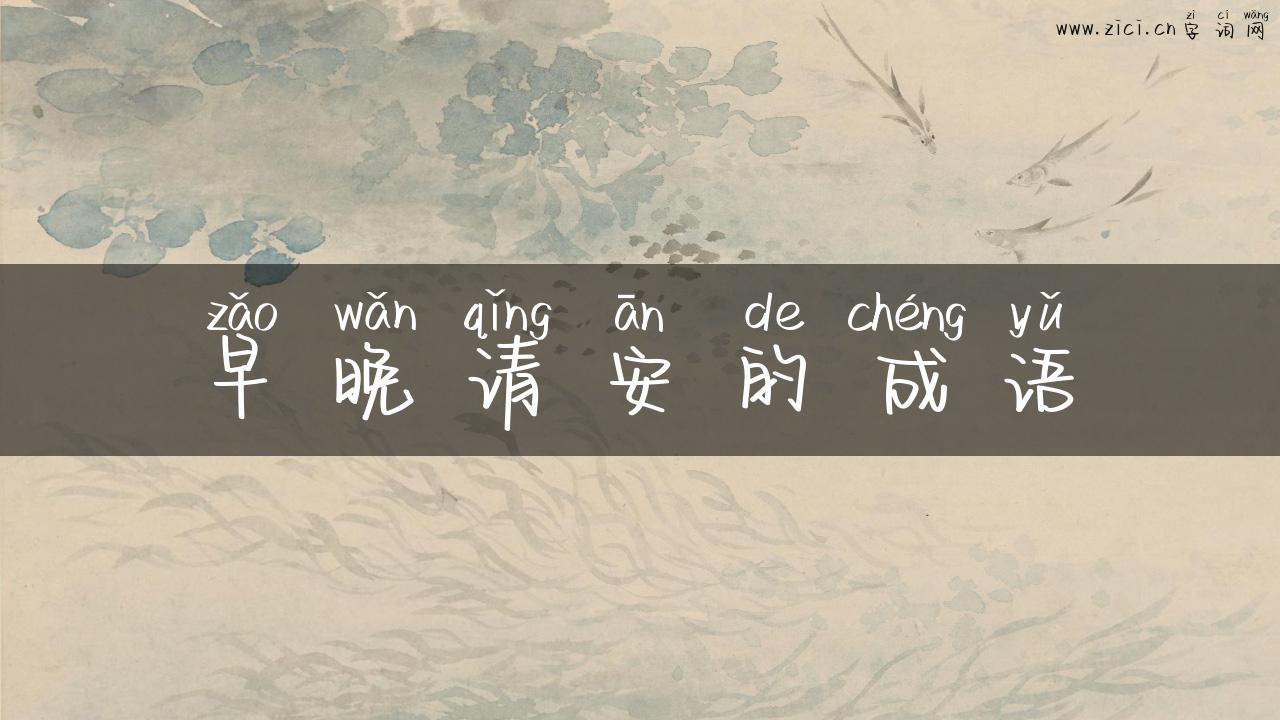 早晚请安的成语