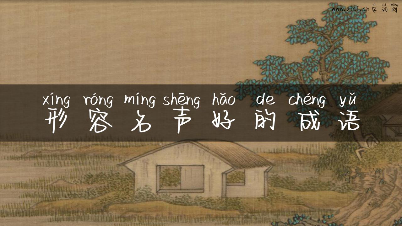 形容名声好的成语