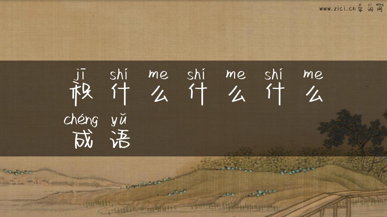 积什么什么什么成语