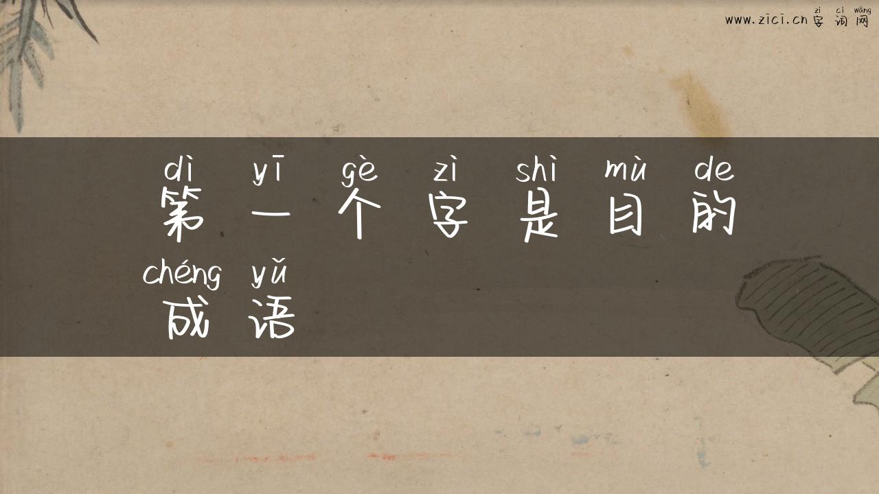 第一个字是目的成语