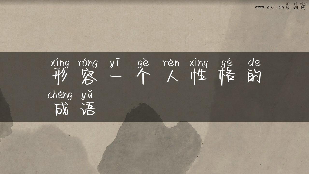 形容一个人性格的成语