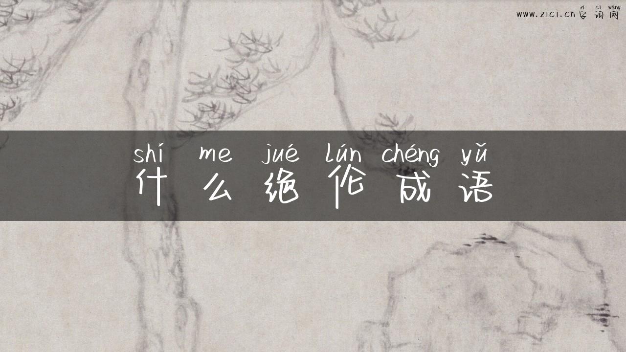 什么绝伦成语