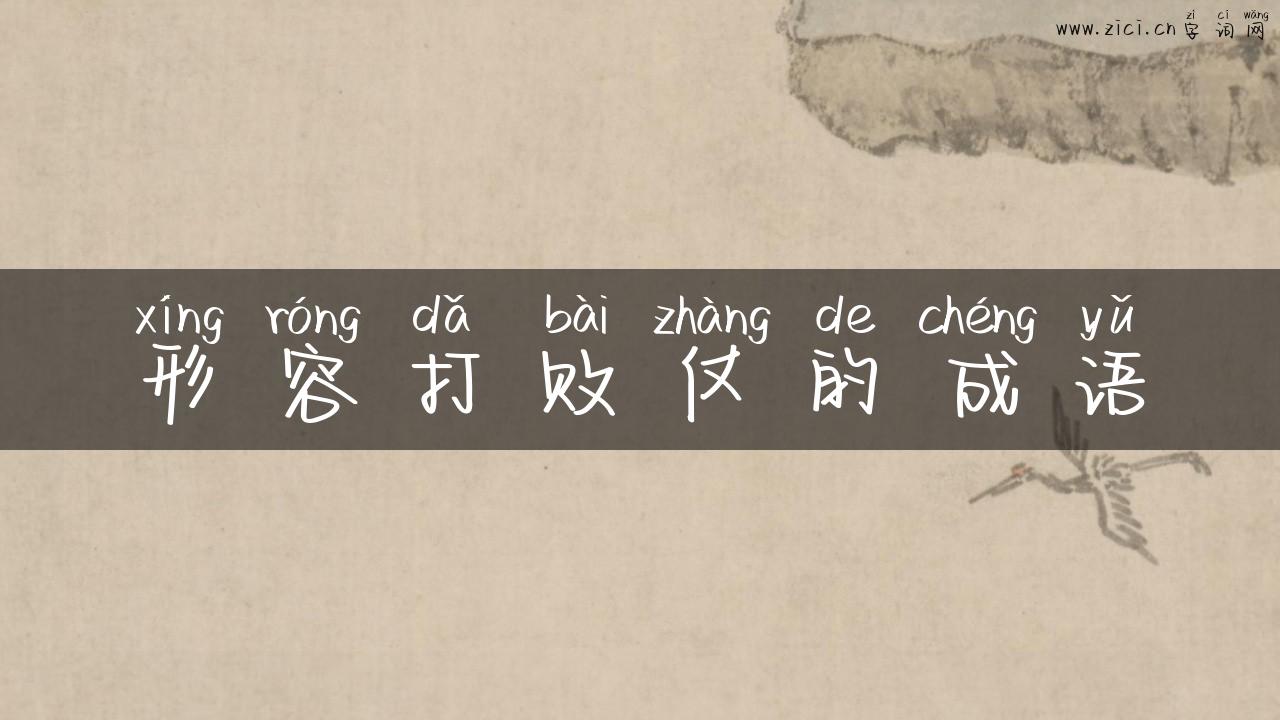 形容打败仗的成语