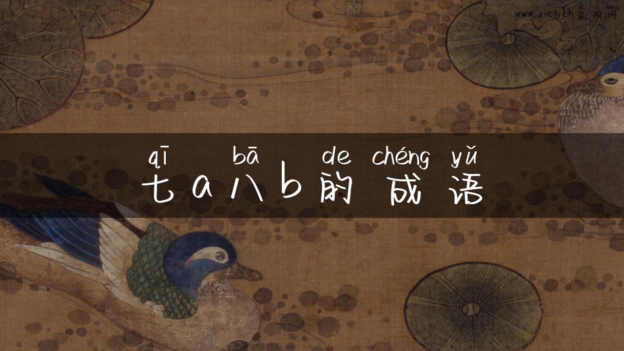 七a八b的成语