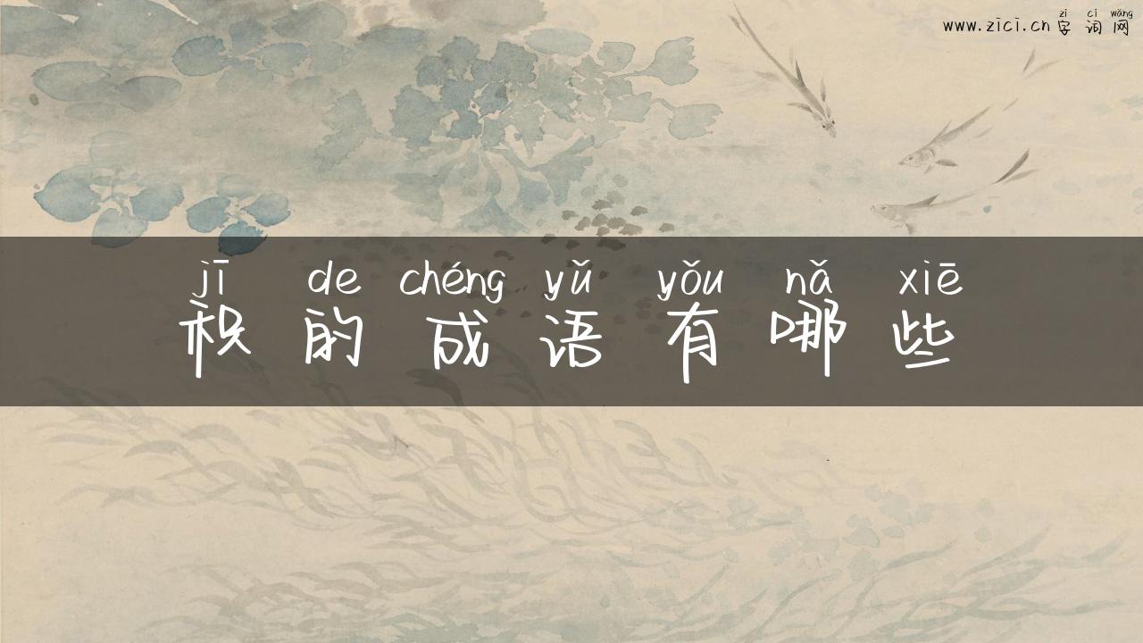 积的成语有哪些
