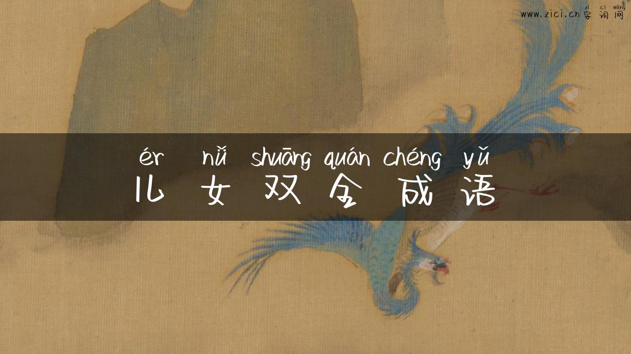 儿女双全成语