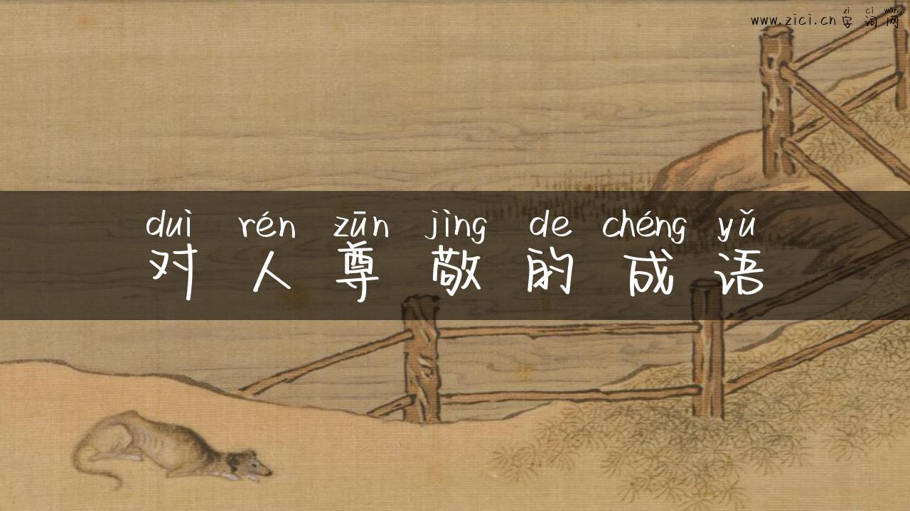 对人尊敬的成语