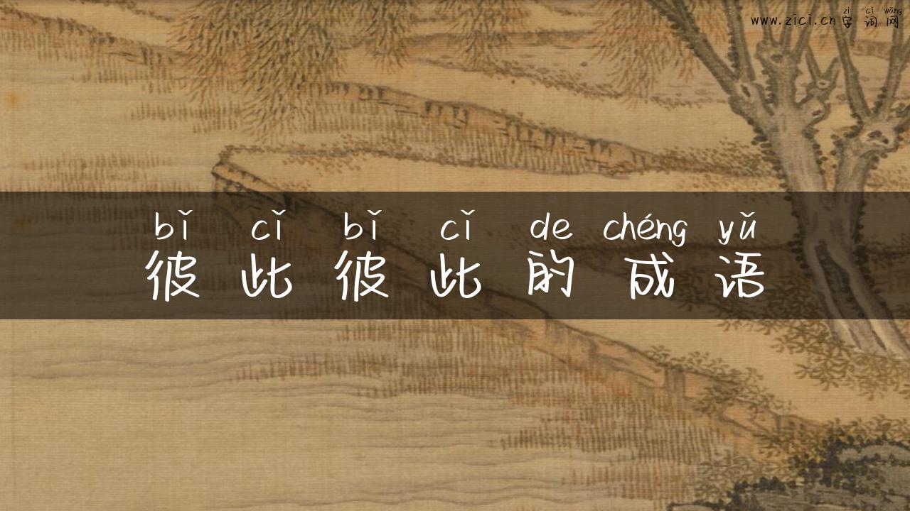 彼此彼此的成语