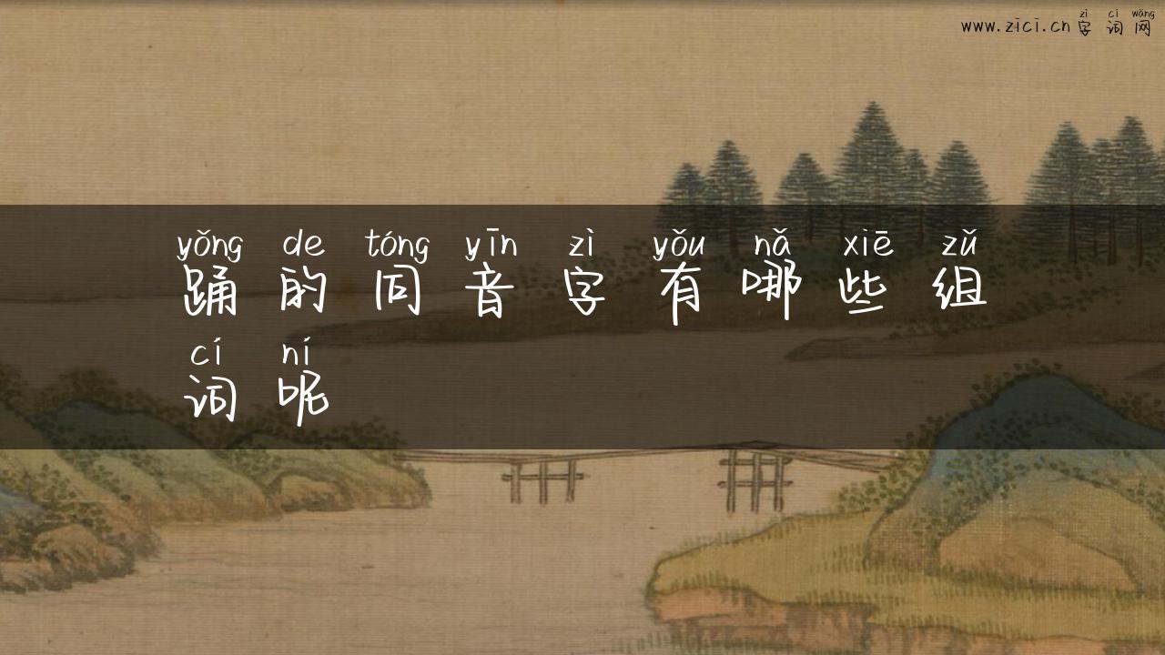 踊的同音字有哪些组词呢