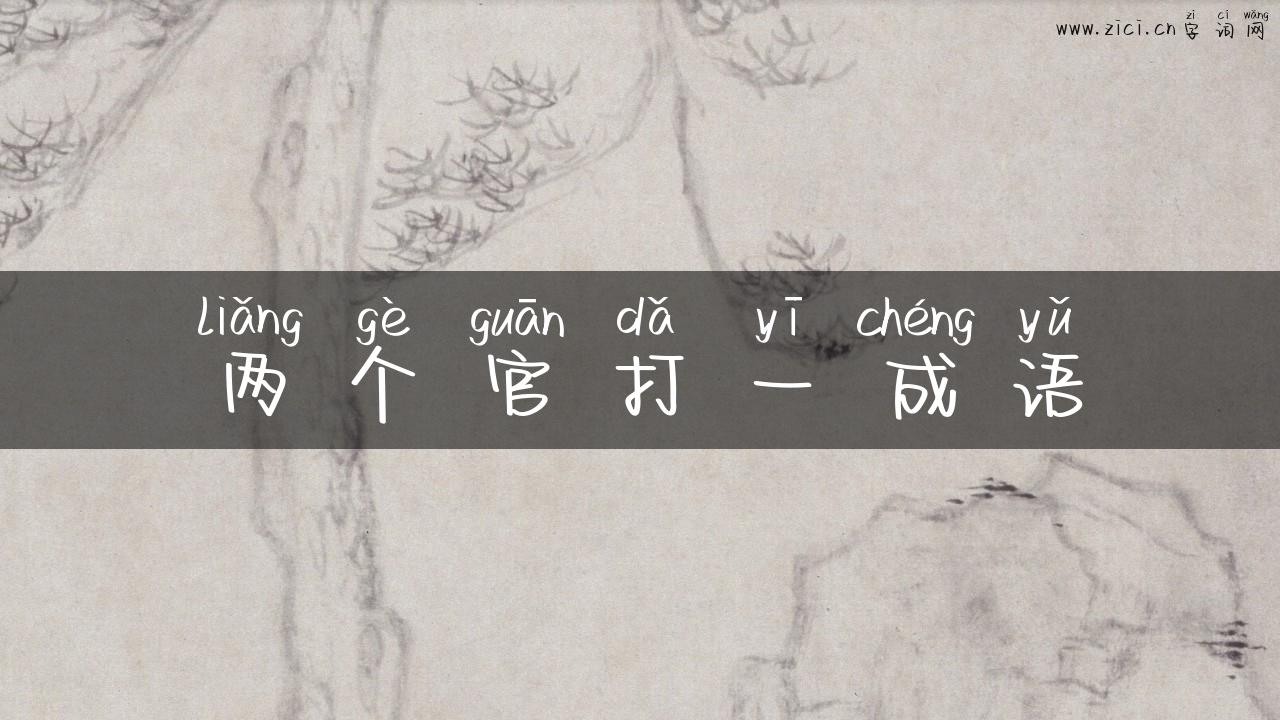 两个官打一成语