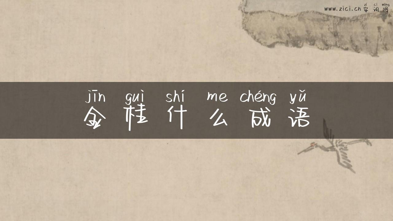 金桂什么成语