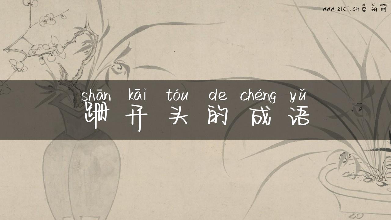 跚开头的成语