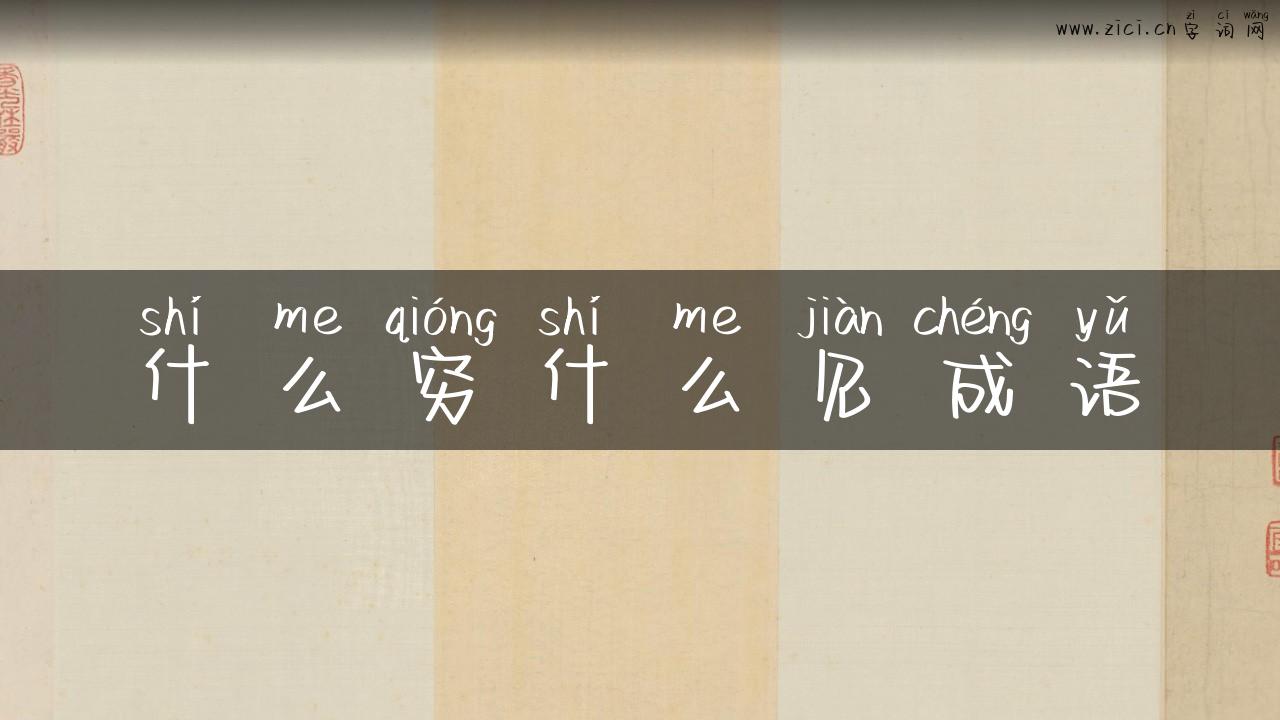 什么穷什么见成语