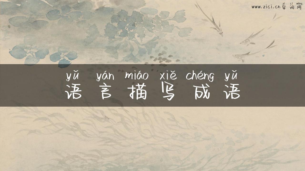语言描写成语