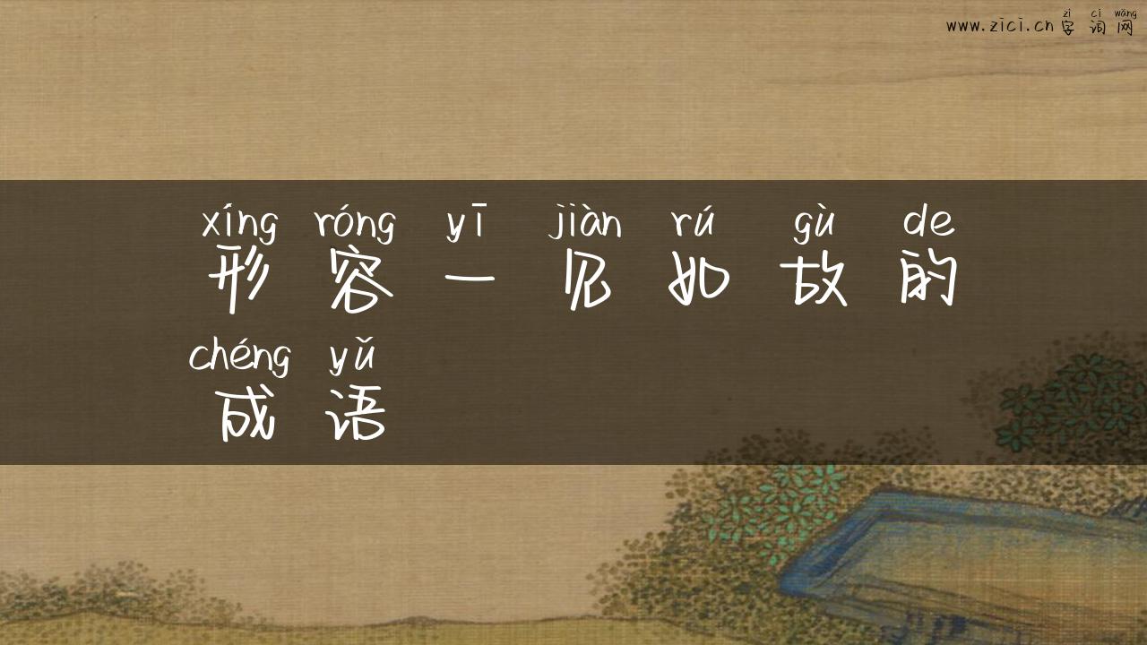形容一见如故的成语