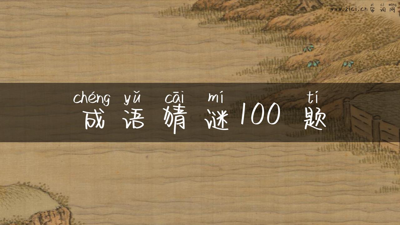 成语猜谜100 题