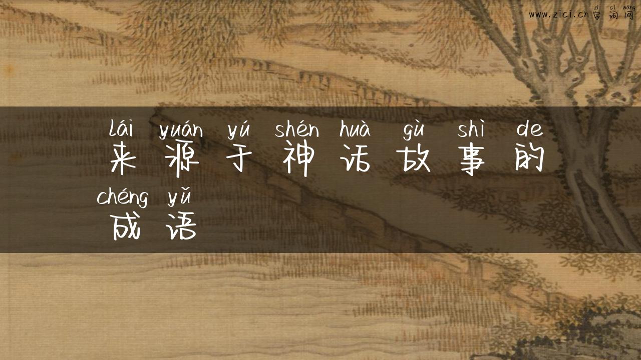 来源于神话故事的成语