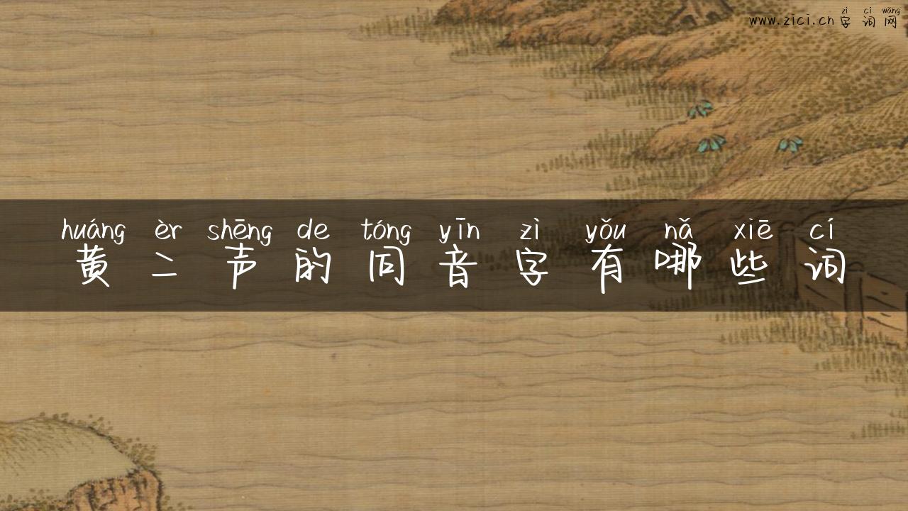 黄二声的同音字有哪些词