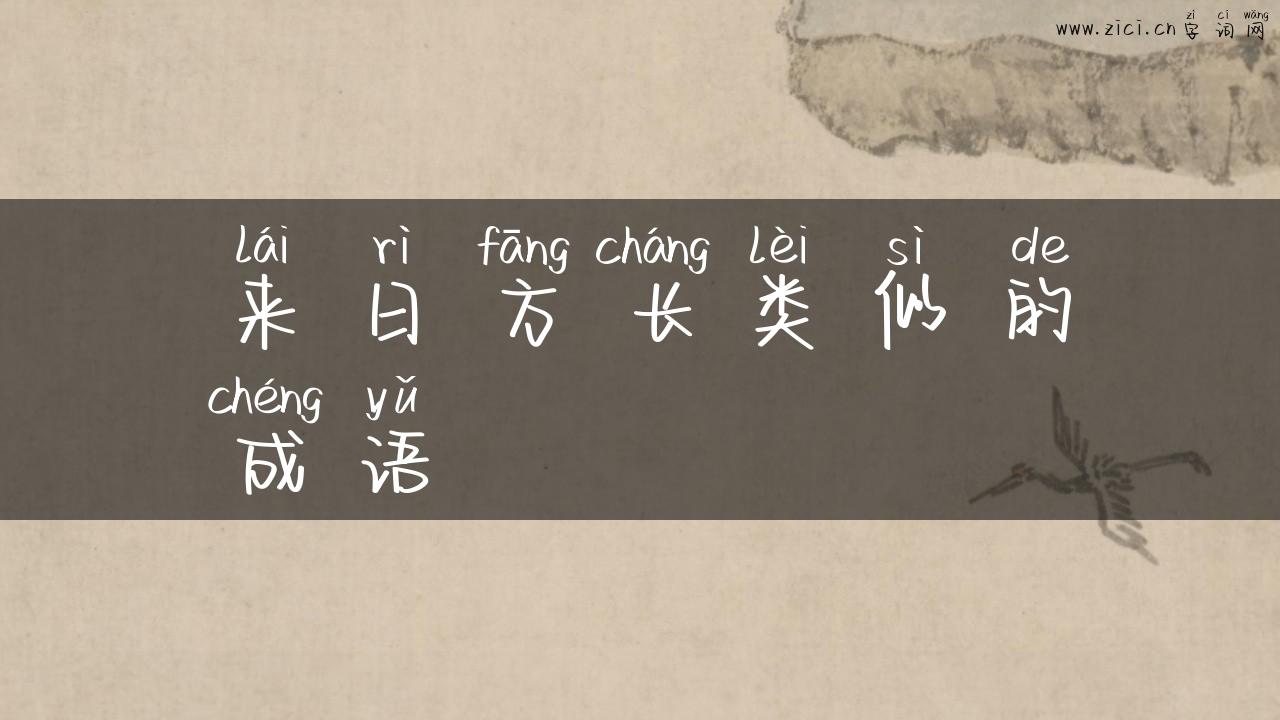 来日方长类似的成语