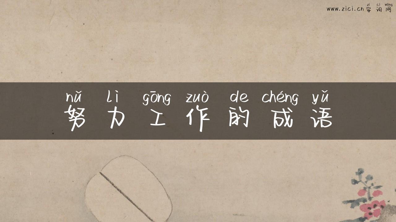 努力工作的成语