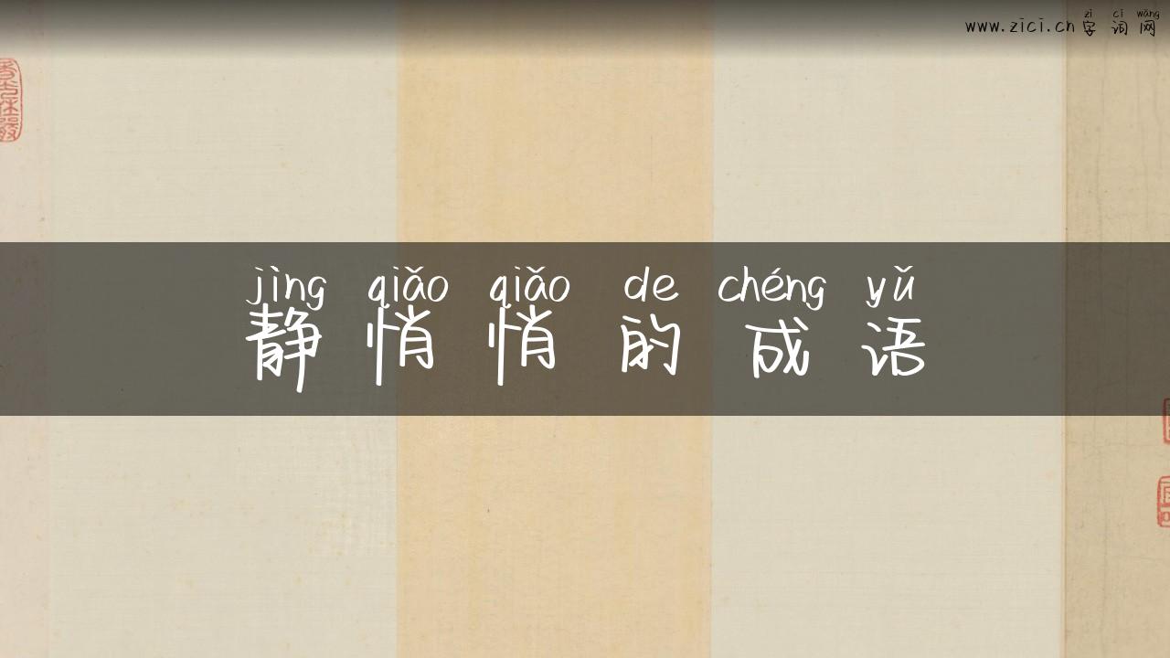 静悄悄的成语