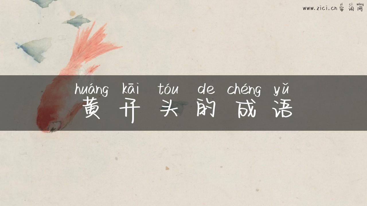 黄开头的成语