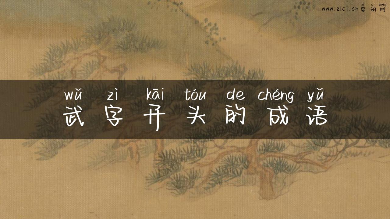 武字开头的成语
