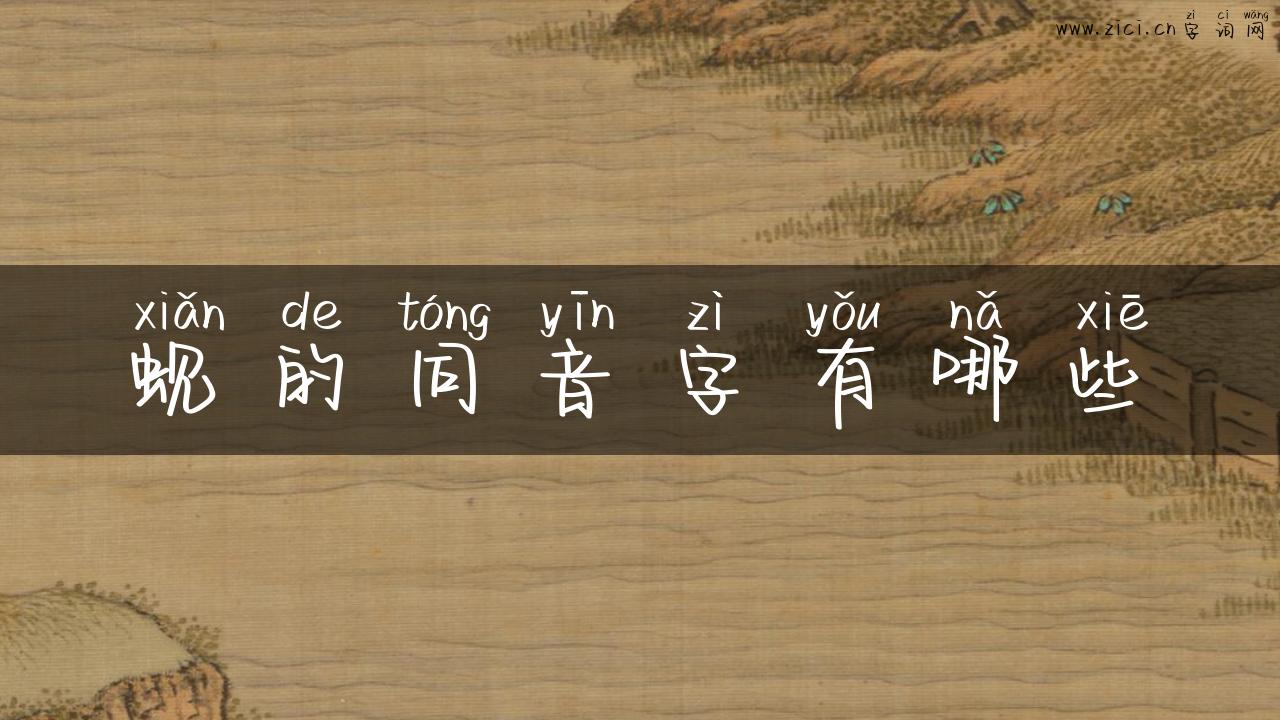 蚬的同音字有哪些