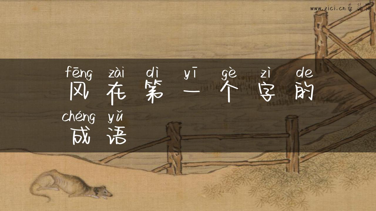 风在第一个字的成语