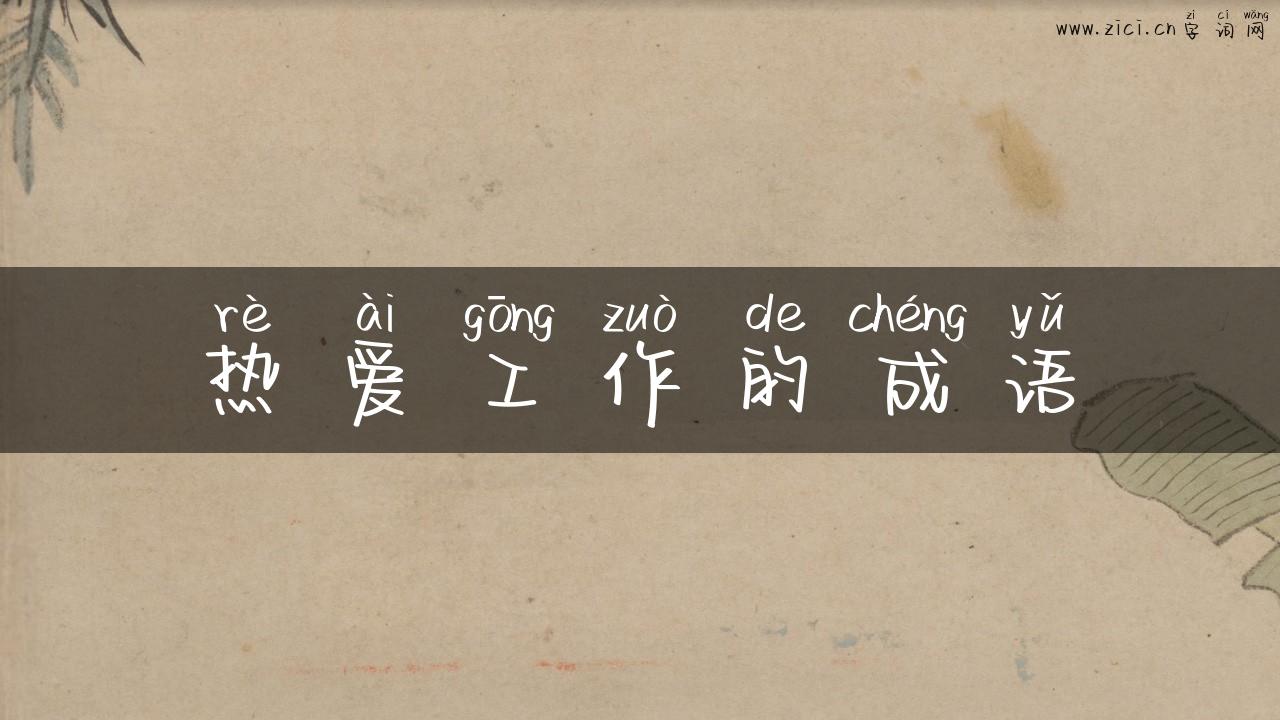 热爱工作的成语
