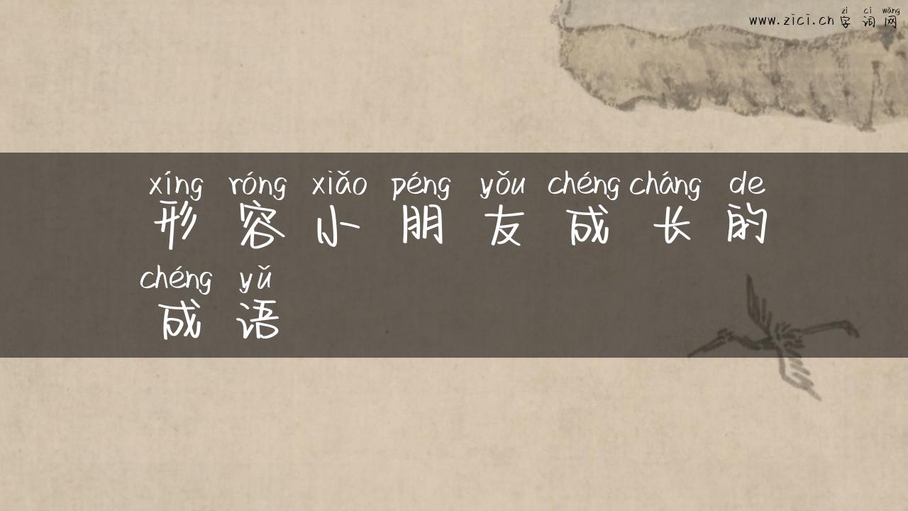 形容小朋友成长的成语