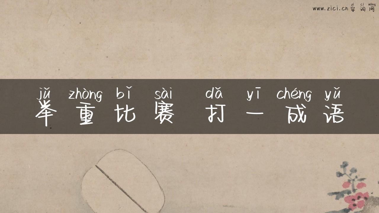 举重比赛 打一成语