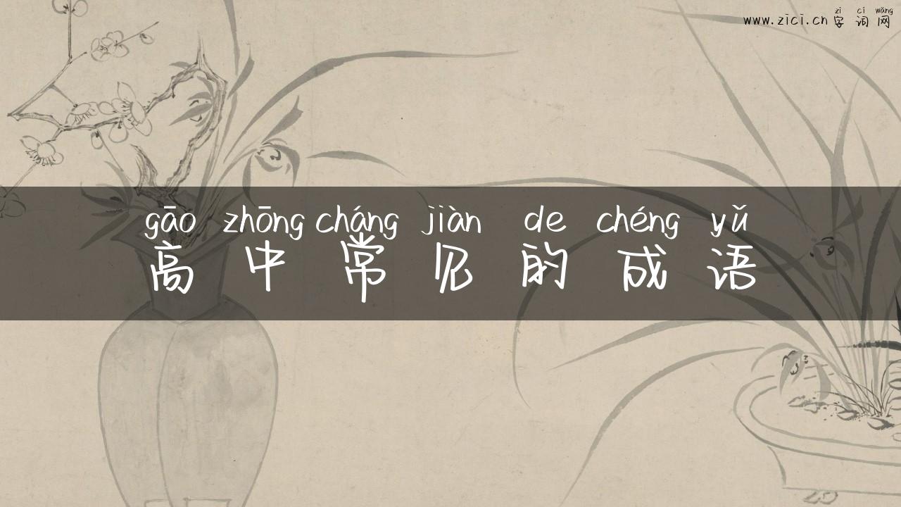 高中常见的成语