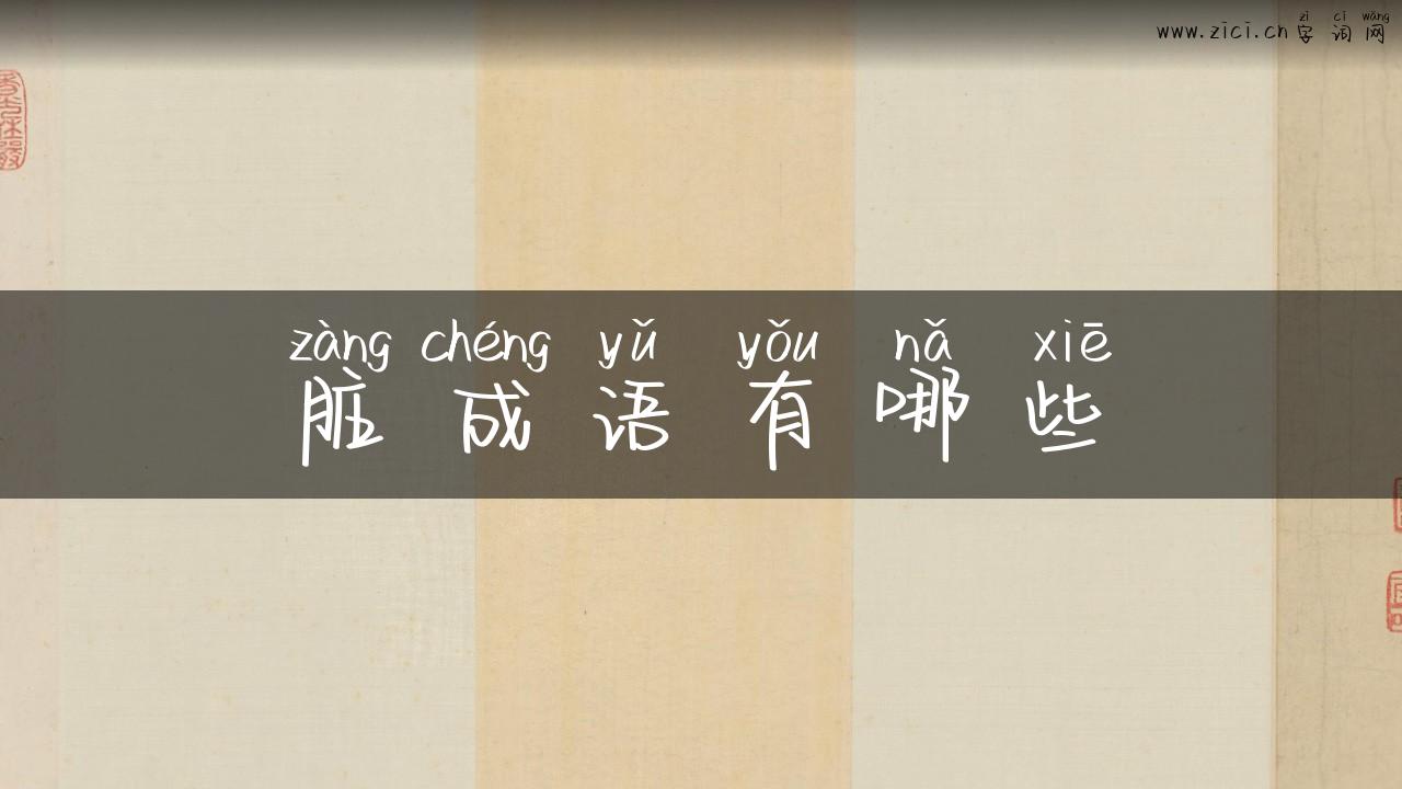 脏成语有哪些