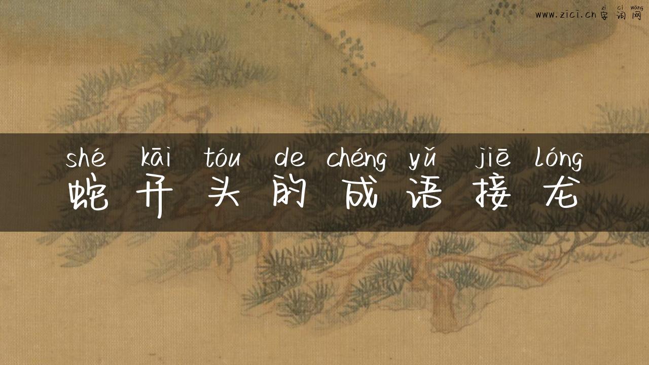 蛇开头的成语接龙