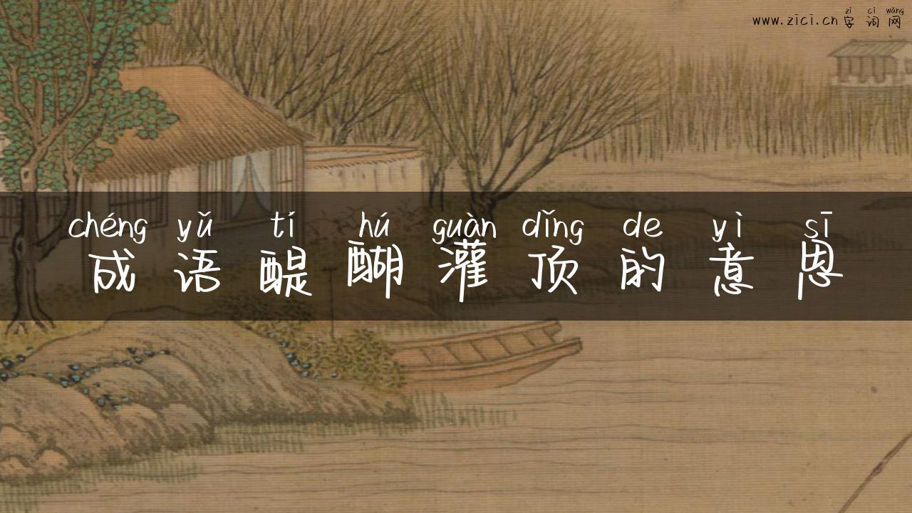 成语醍醐灌顶的意思