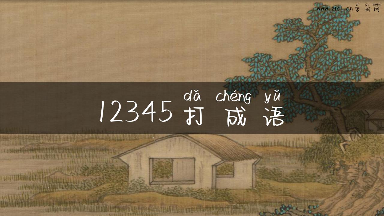 12345打成语