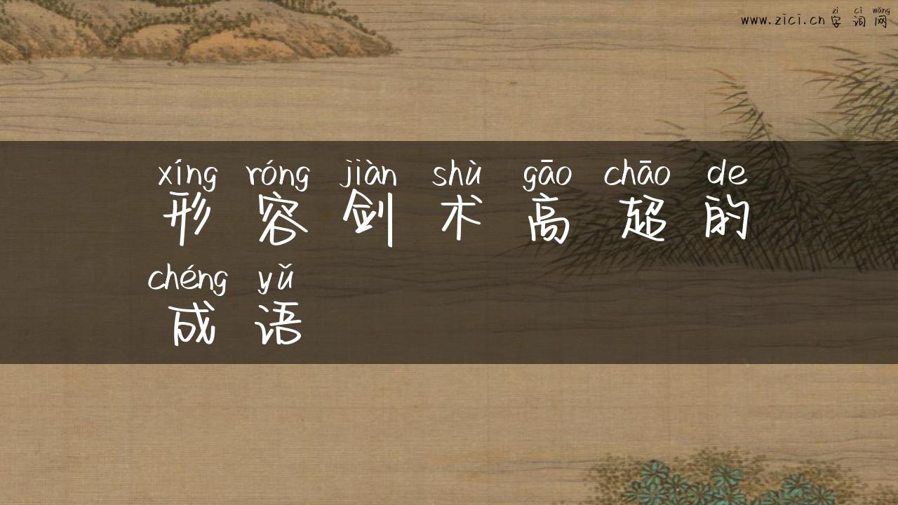 形容剑术高超的成语