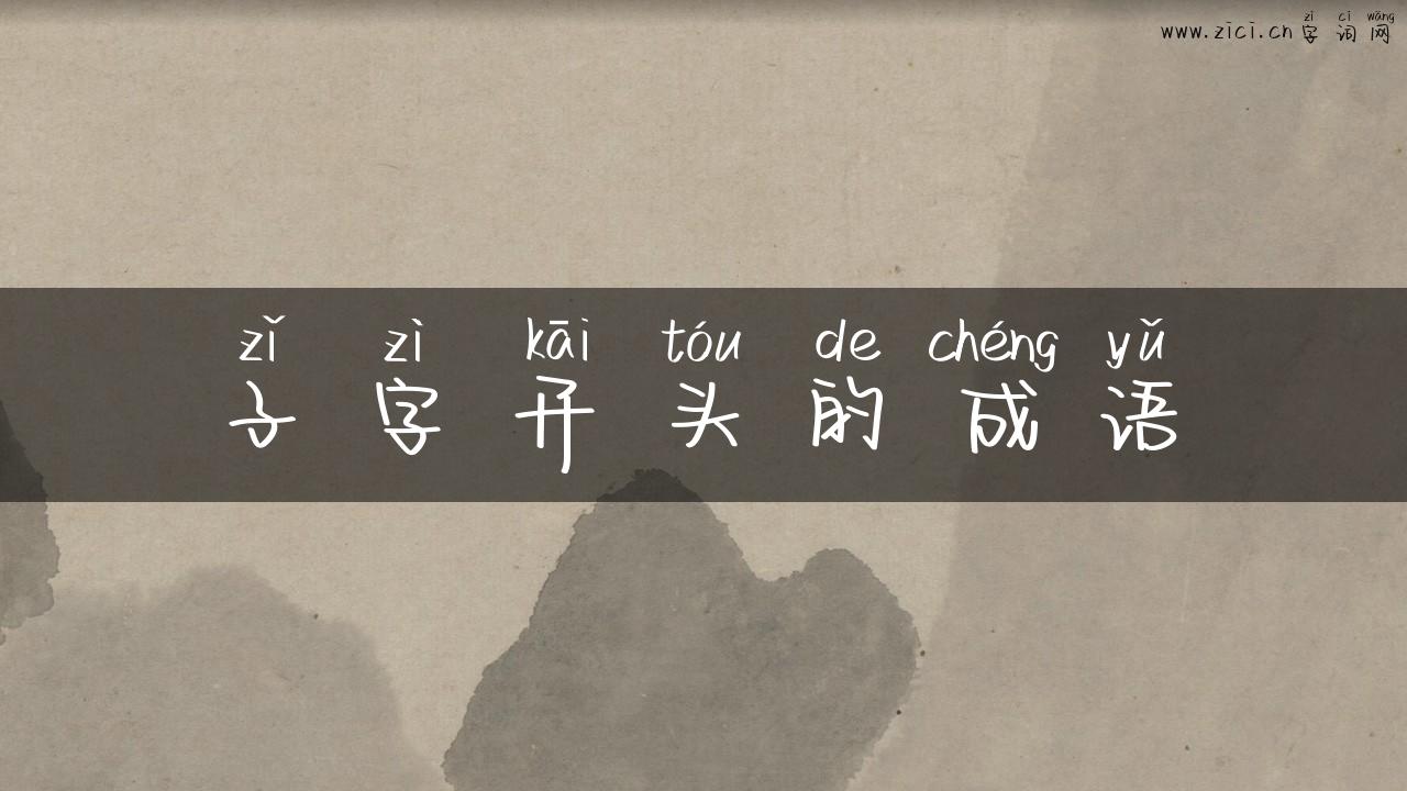 子字开头的成语