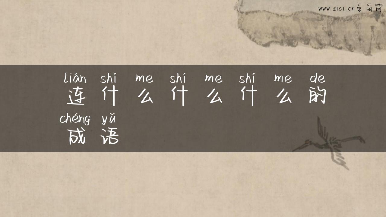 连什么什么什么的成语