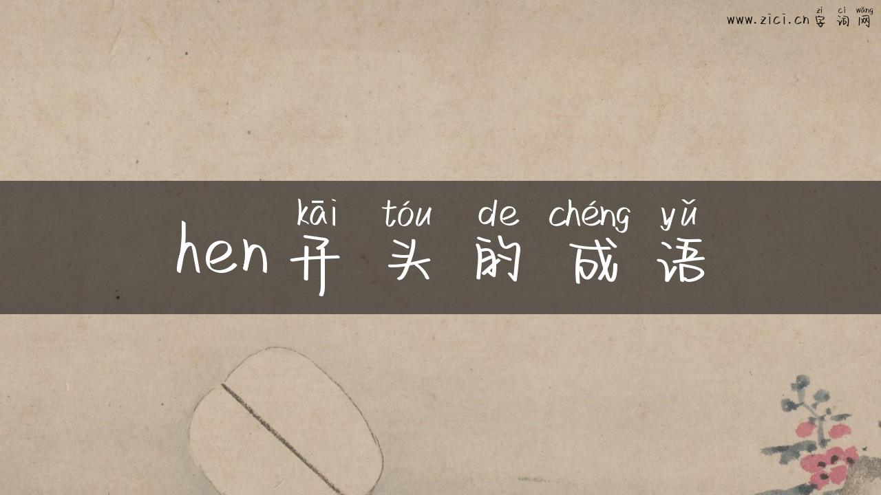 hen开头的成语