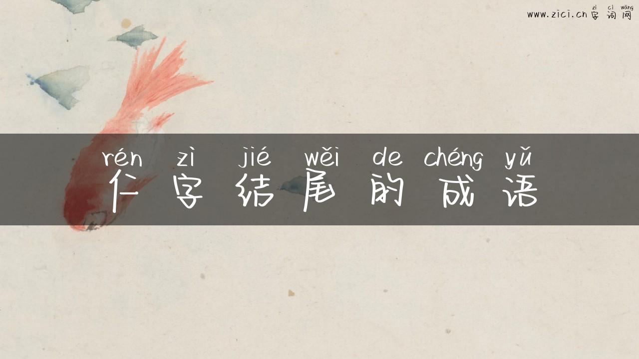 仁字结尾的成语