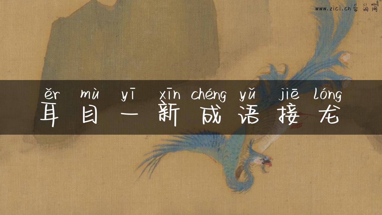 耳目一新成语接龙