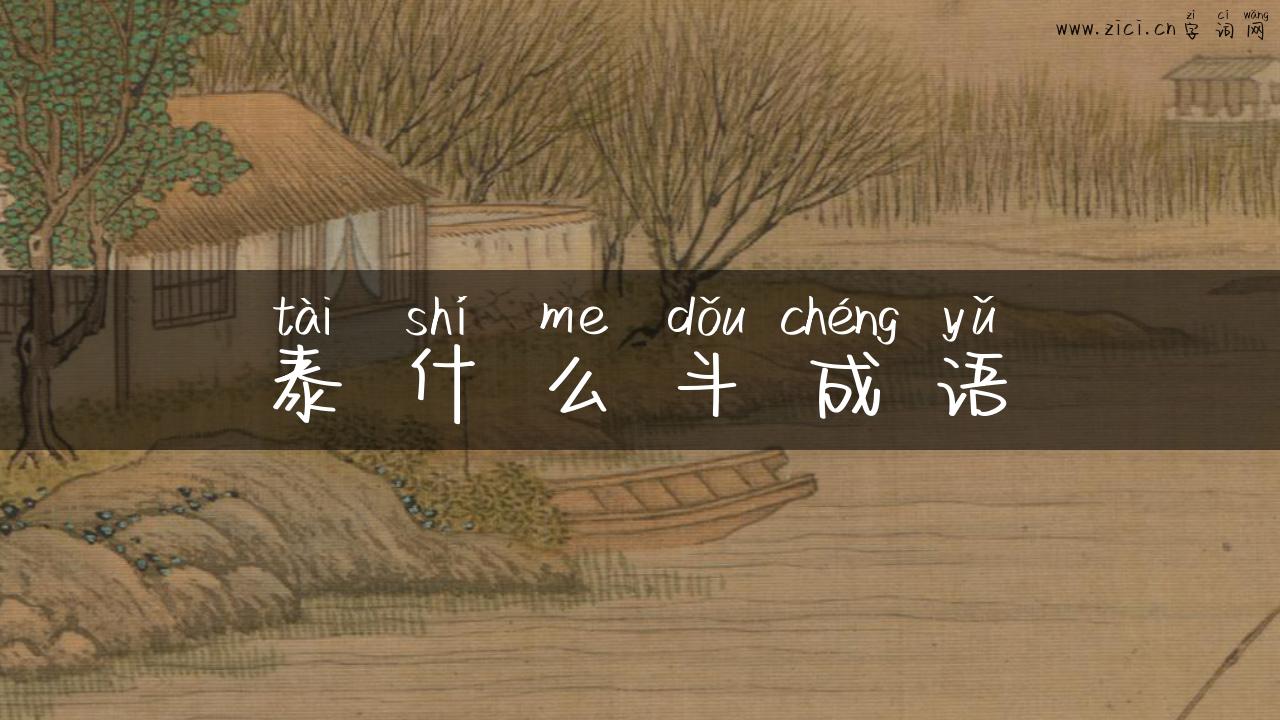 泰什么斗成语
