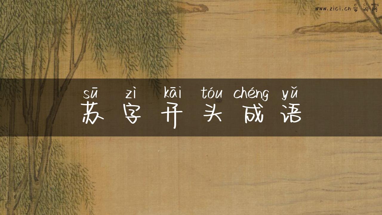 苏字开头成语