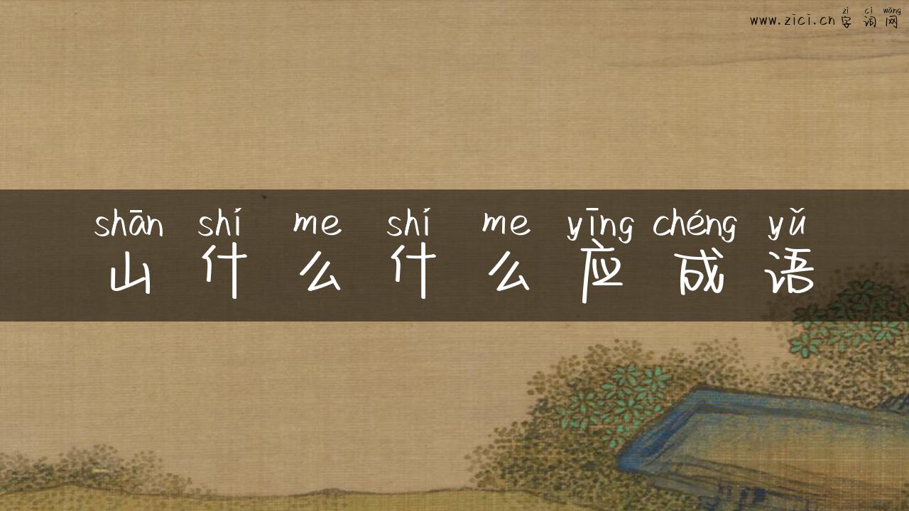 山什么什么应成语