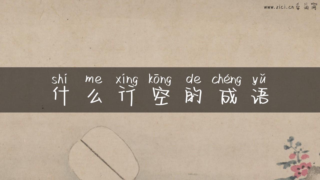 什么行空的成语