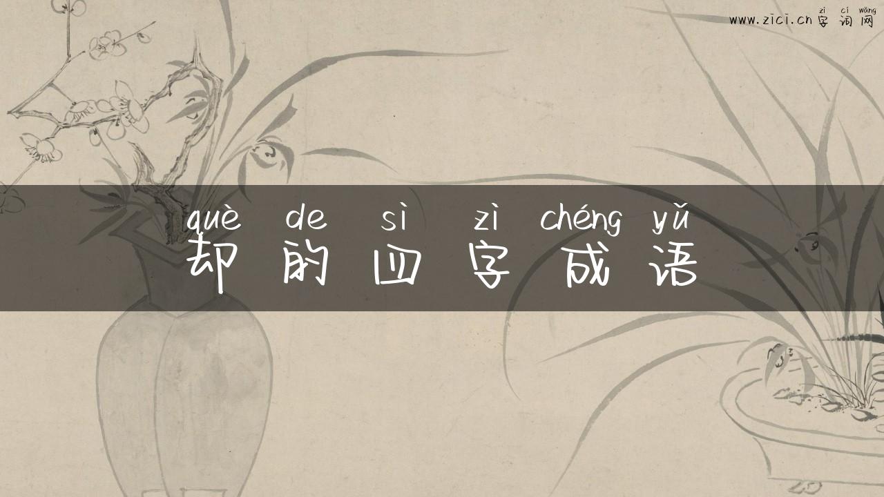却的四字成语