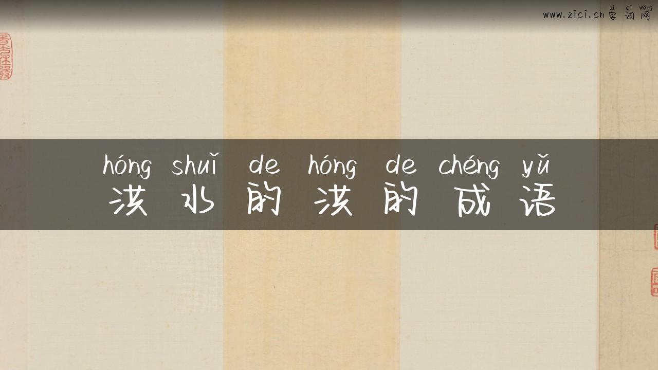 洪水的洪的成语