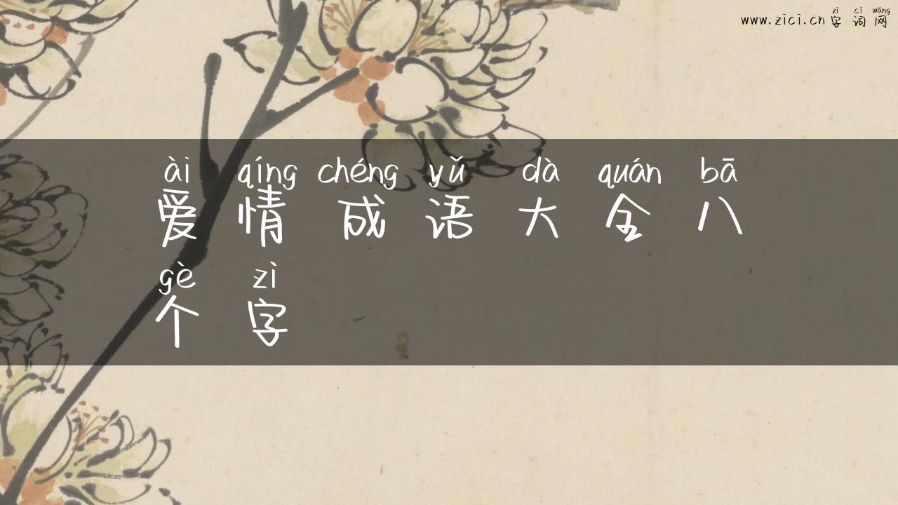 爱情成语大全八个字